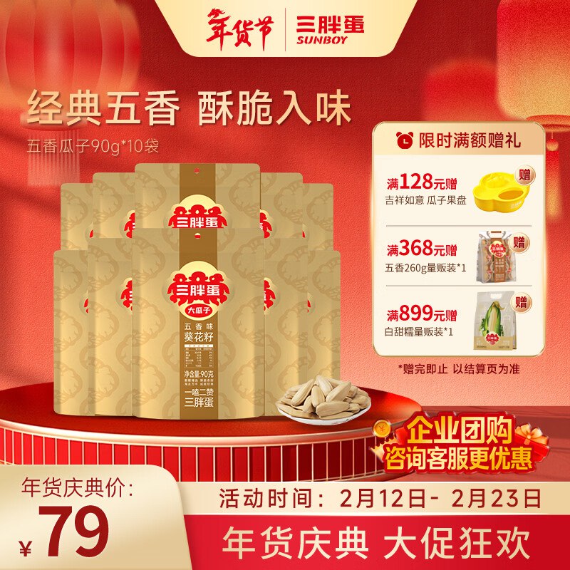 三胖蛋 五香味瓜子90g*10袋