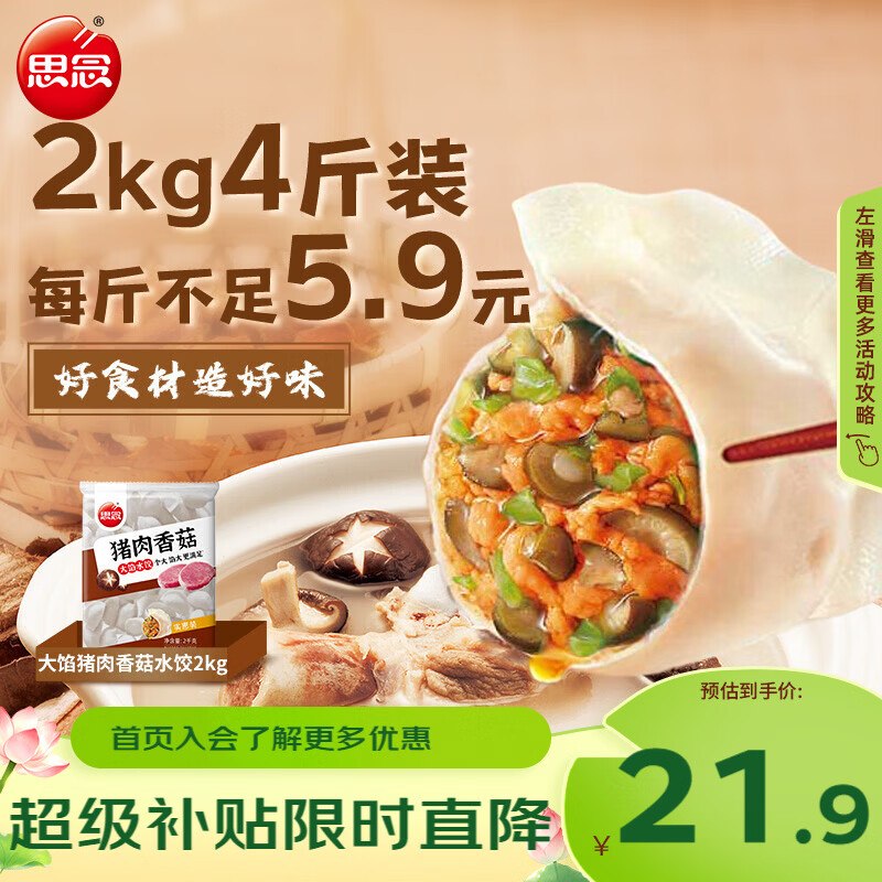 自营思念 猪肉香菇灌汤水饺2kg/约87只拍2件叠首购43.8元；才5.4/斤