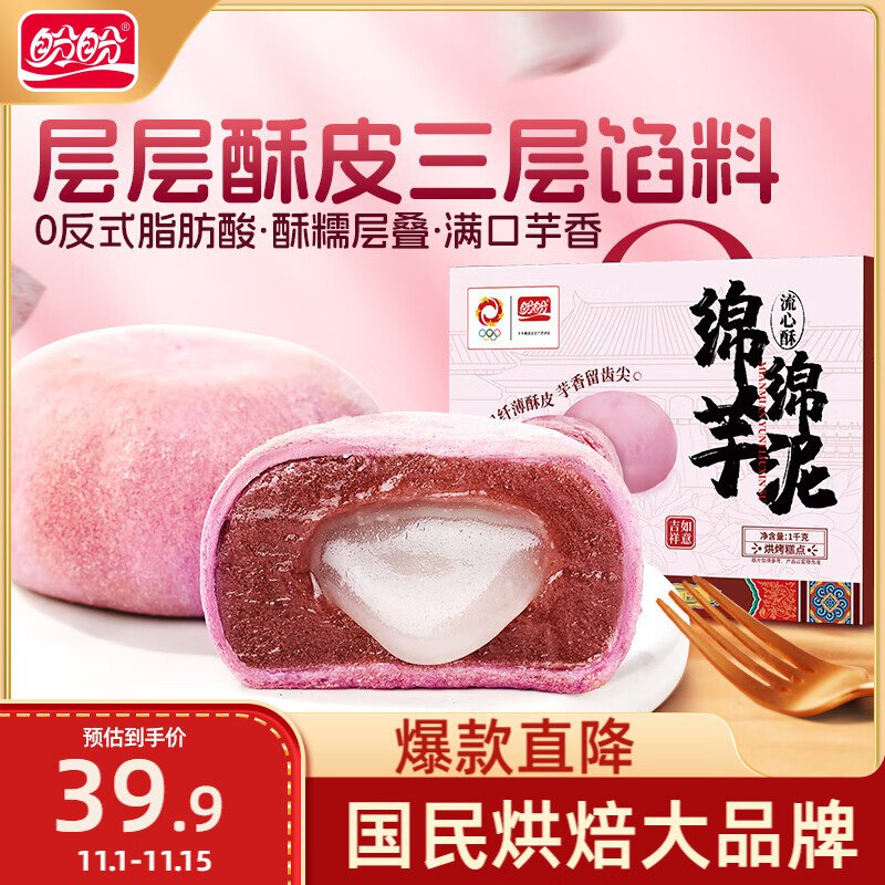 3件30多价格下方3件7折进去加购满99都是付三十多盼盼 芋泥流心酥 1000g/箱