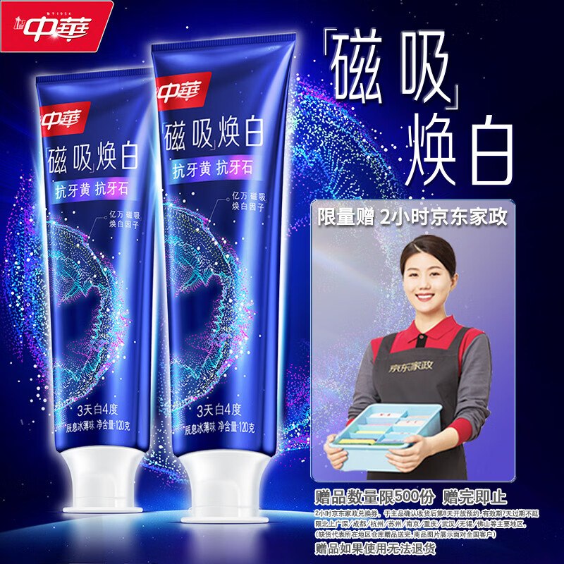 自营中华 牙膏合集①磁吸焕白牙膏120g*2支