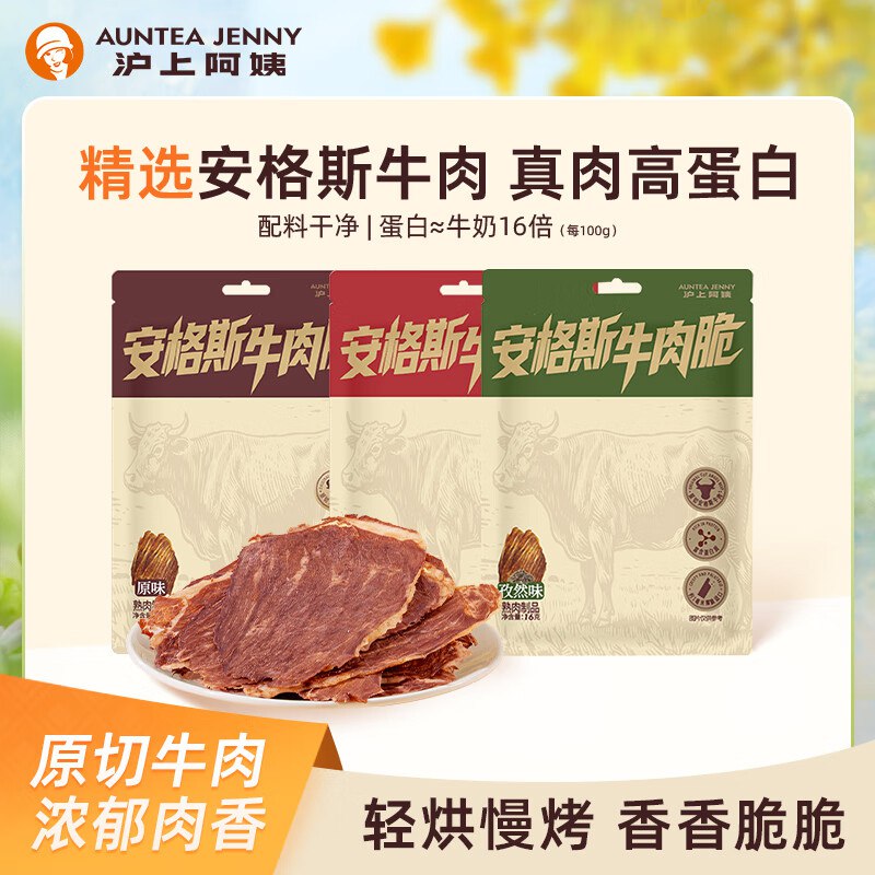 沪上阿姨零食合集①安格斯孜然牛肉脆 16g*1袋