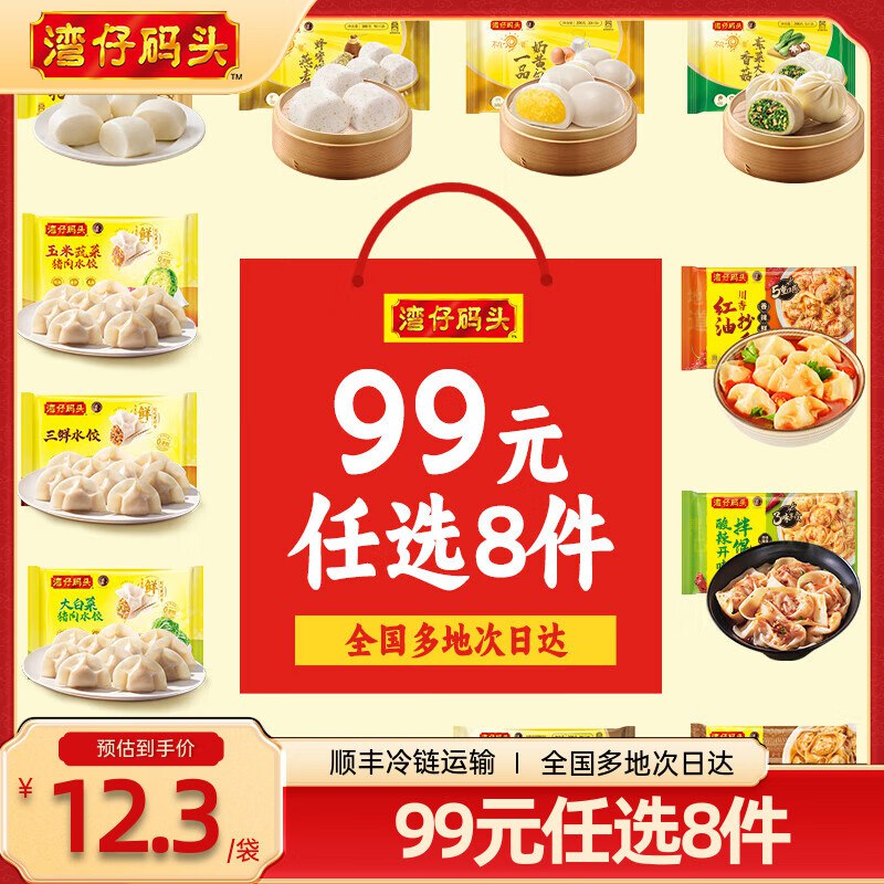 湾仔码头 水饺/包子/馒头等任选9件79.9元；折8.8/件领 