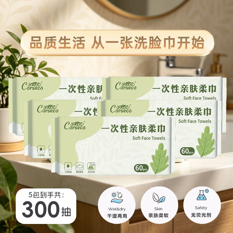 可赛克一次性亲肤柔巾 60抽*5包到手15.9元；折3.1/包领 