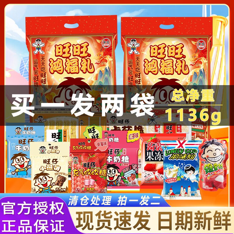 49元 旺旺 旺旺鸿福礼568g*2袋领 