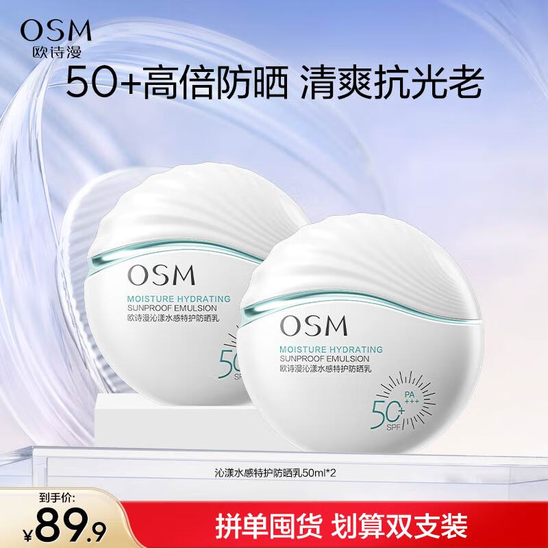 欧诗漫 沁漾水感特护防晒乳50ml*2瓶拍下49.9元，折24.9/瓶领 
