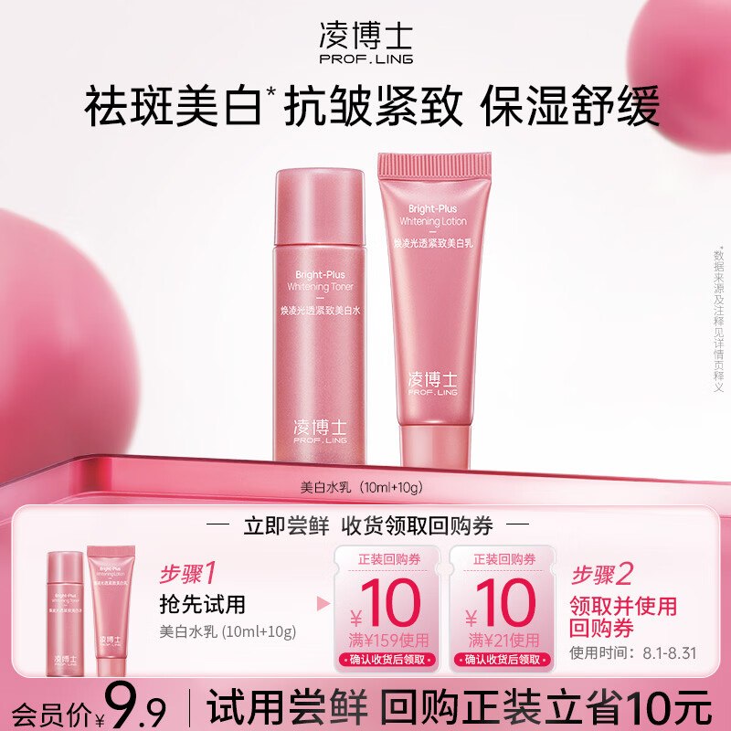 搜标题或关键字，得8限时卷凌博士 美白水乳10m+10g，入会【0.9】
