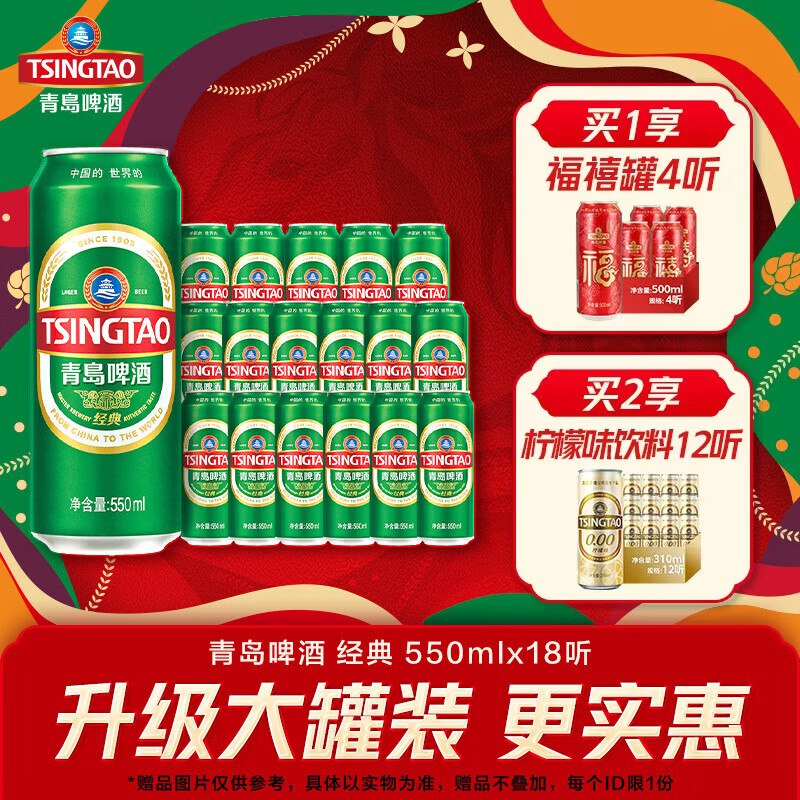 青岛啤酒 经典原麦汁浓度啤酒 550mL*18罐拍2件凑后【91.9】
