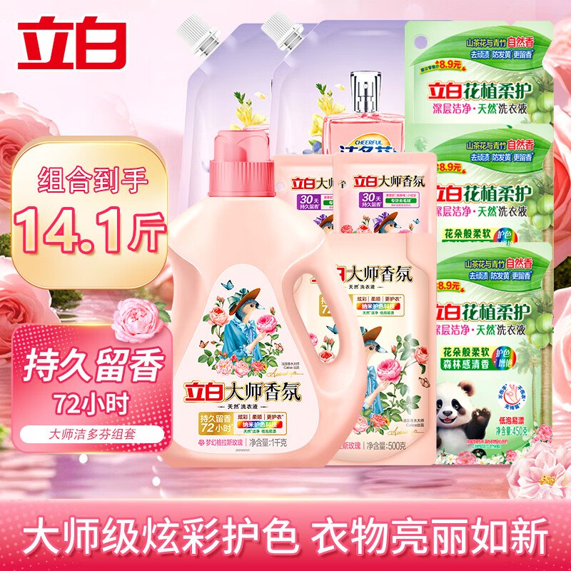 立白 大师香氛+花植柔护洗衣液到手49.9元得【组合14.1斤】