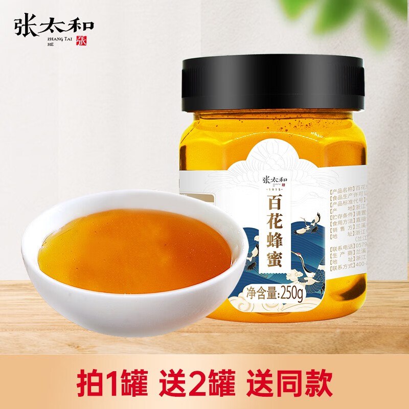 张太和 合集①29.9元 百花蜂蜜250g赠蜂蜜250g*2罐