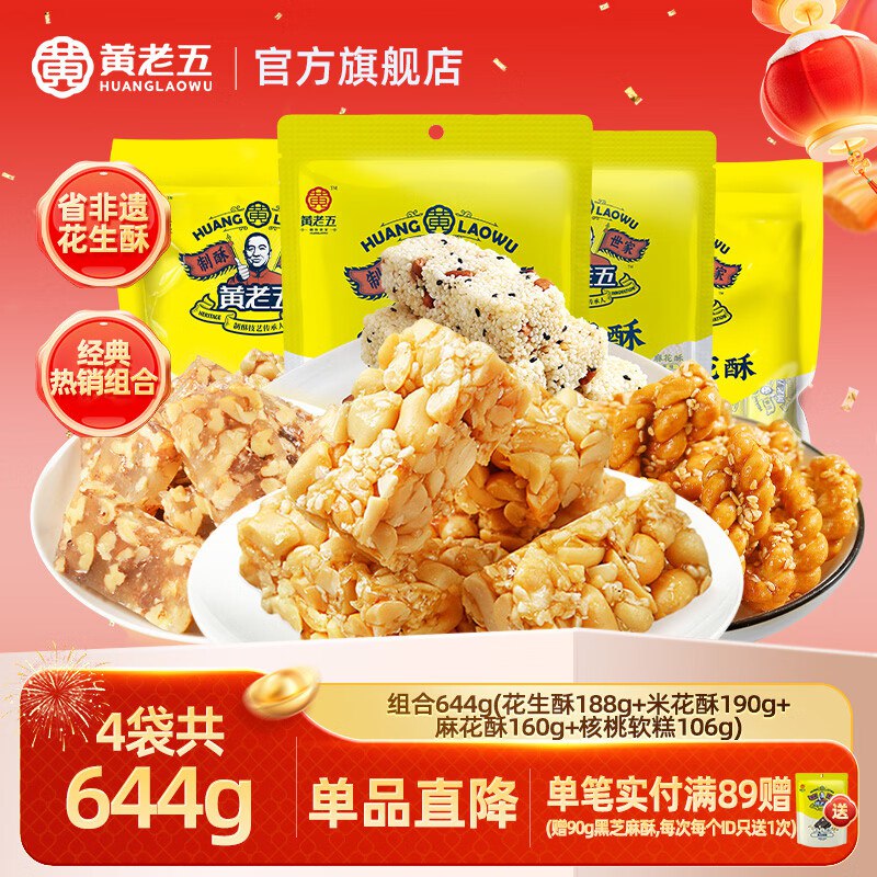 17.9元 黄老五 花生酥零食礼包 644g