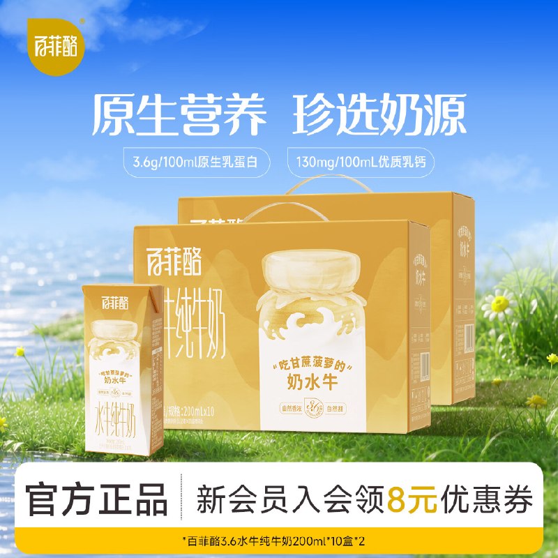 百菲酪 3.6g水牛奶200ml*20盒拍2件106.8元；折26.7/箱
