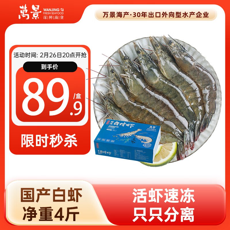 20.2/斤！自营万景 国产白虾叠首购凑后78.3元得【净4斤】①先领200-20黑五卷