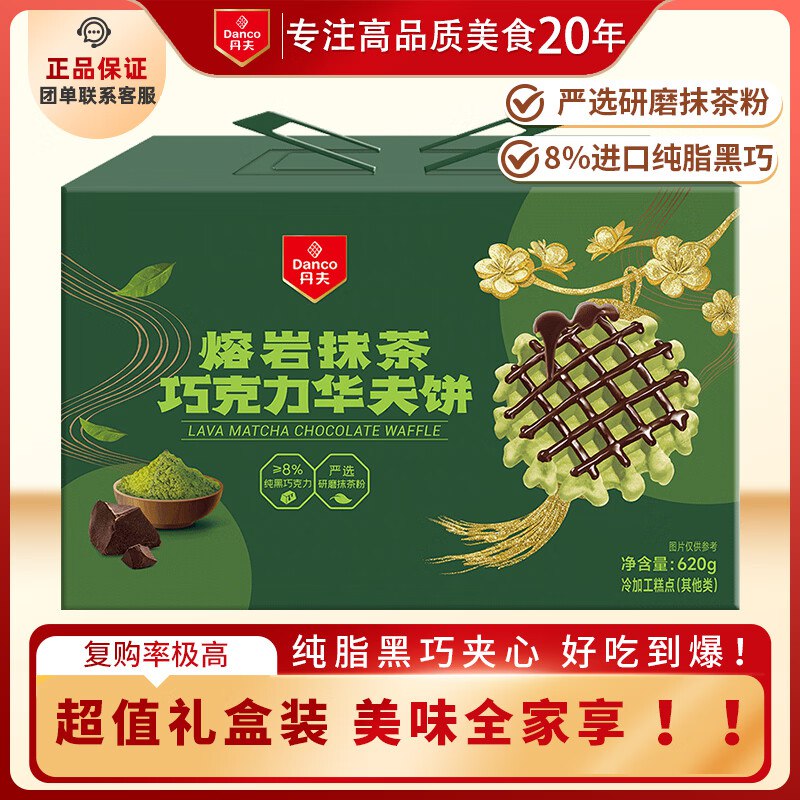 自营丹夫 熔岩抹茶巧克力华夫620g礼盒