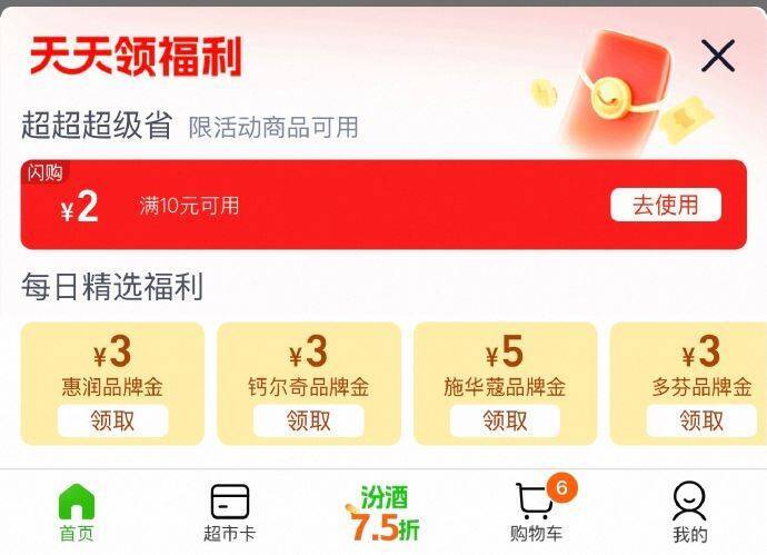天猫超市-首页底栏去领取部分有10-2红包