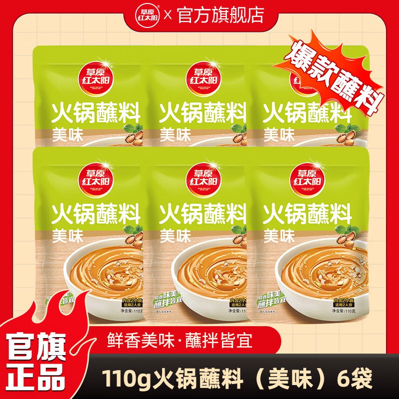 草原红太阳调料合集18元 火锅蘸料原味110g*6袋