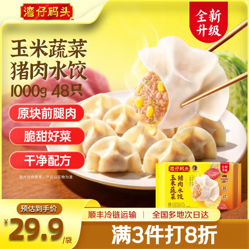 湾仔码头 速冻饺子1000g 48只