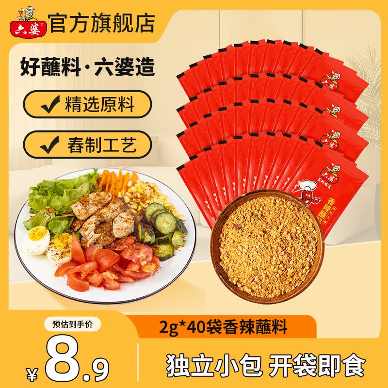 6.9元 六婆 香辣蘸料 2g*40袋