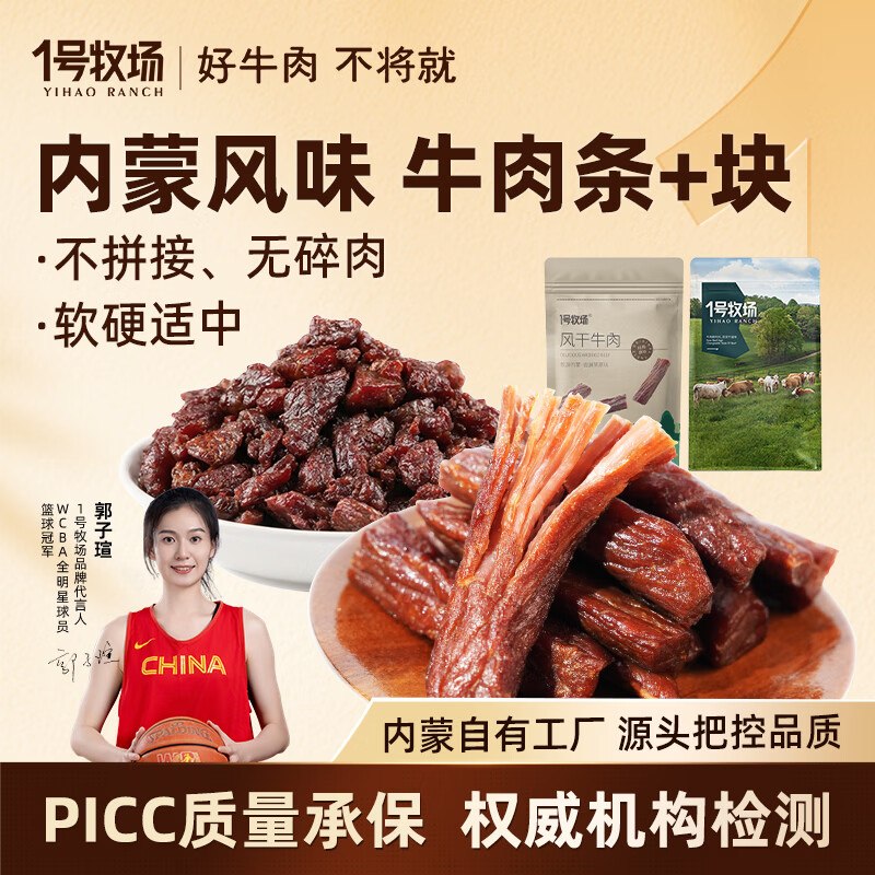 1号牧场 风干牛肉干组合500g拍下64元，叠首购【59元】