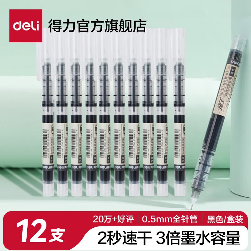 得力 0.5速干直液笔12支/盒