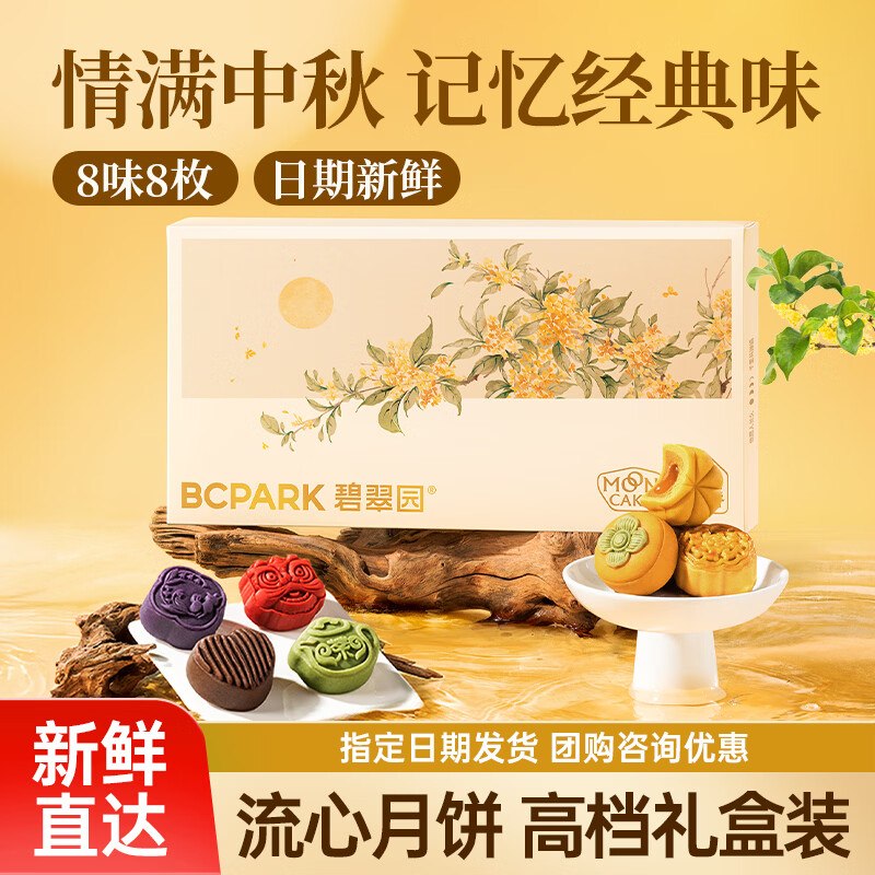 【碧翠园】礼盒合集！！①中秋节流心月饼礼盒400g