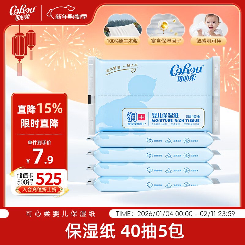 如有家清5.01-5券 叠1首单付1.88亓可心柔 抽纸 保湿纸3层40抽*5包S码