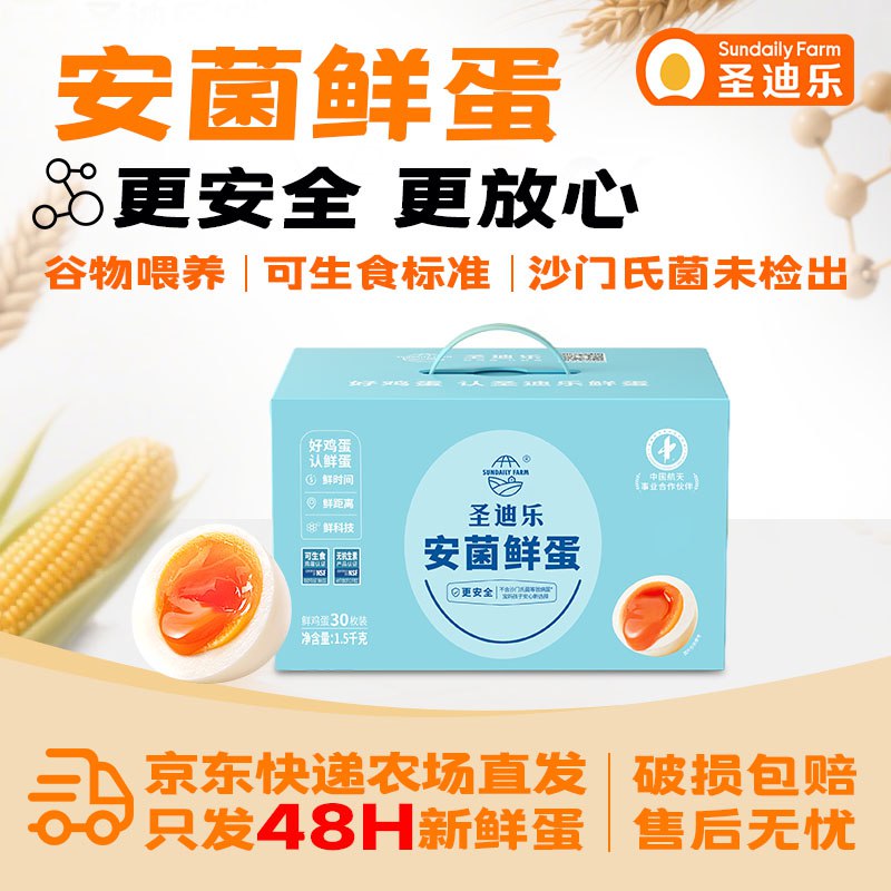 圣迪乐村 安菌新鲜鸡蛋礼盒装30枚净含量3斤