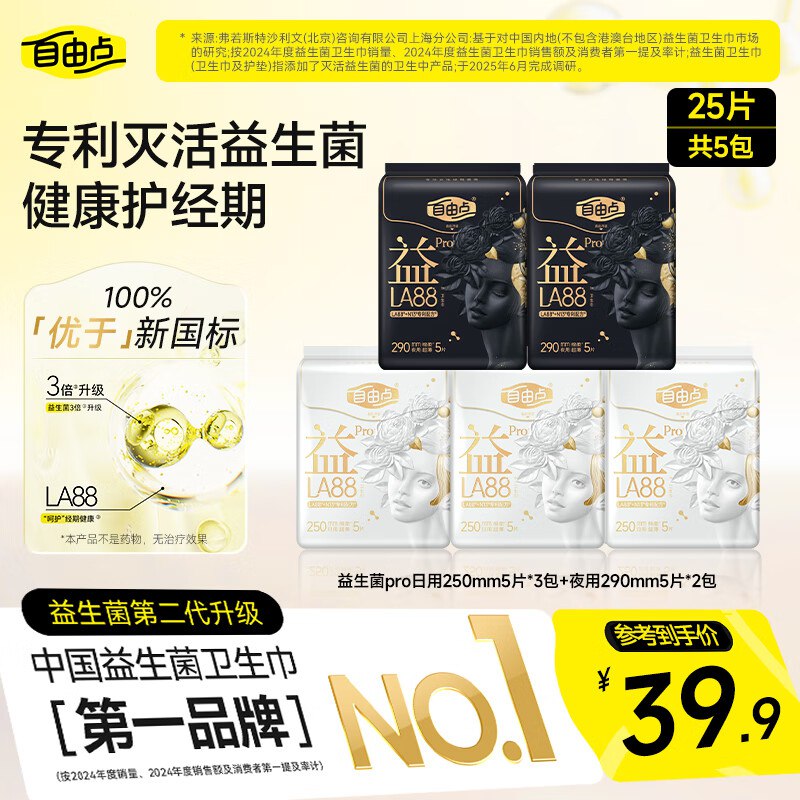 自由点益LA88 PRO卫生巾 专利日夜组合5包25片，买1件