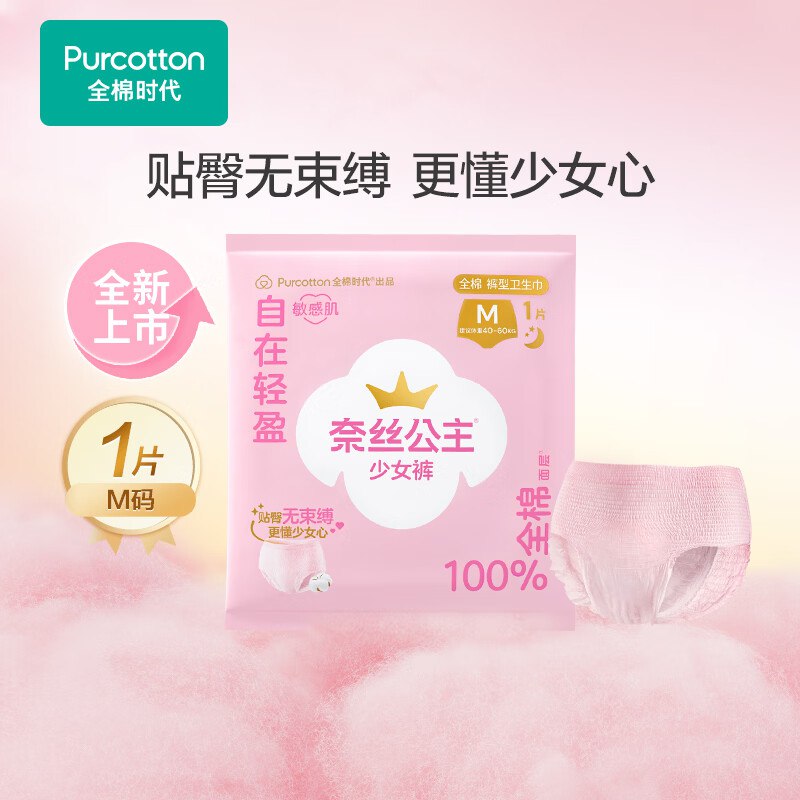 试用全棉时代奈丝公主少女裤M码 1条，1首单
