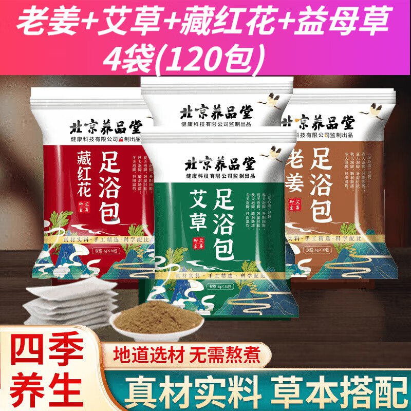 养品堂养生合集①8.9元 草本泡脚包 4袋/120包
