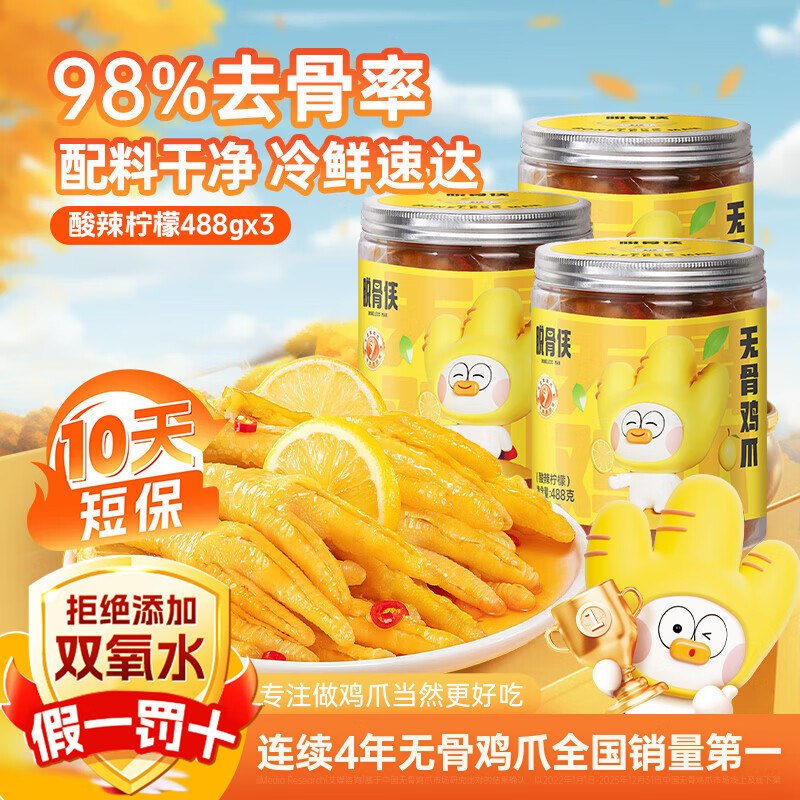 脱骨侠 柠檬酸辣去骨凤爪488g*3罐到手49.9元；折16.6/罐领 