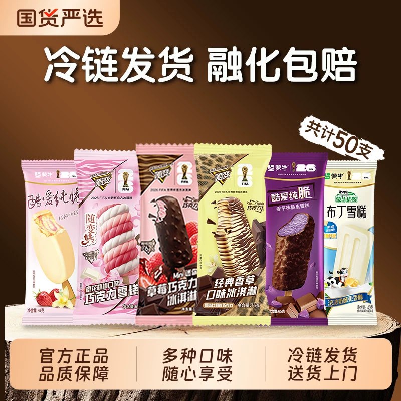 2✨折1.1亓/支无敌‼️50支59亓！☀️叠加88vip200-25消费卷---蒙牛随变香草冰淇淋组合50支①加入购物车1件