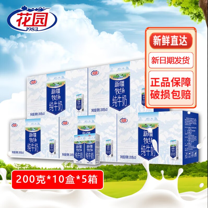 花园 新疆牧场纯牛奶 200g*10盒*5箱