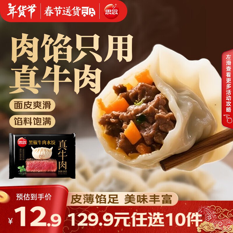 思念 牛肉饺/羊肉饺/鸡蛋水饺等