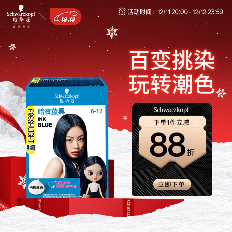 试用施华蔻 斐丝丽泡泡染发乳6-12暗夜蓝黑迷你口袋染45ml(彩染 挑染 挂耳染)，5首单