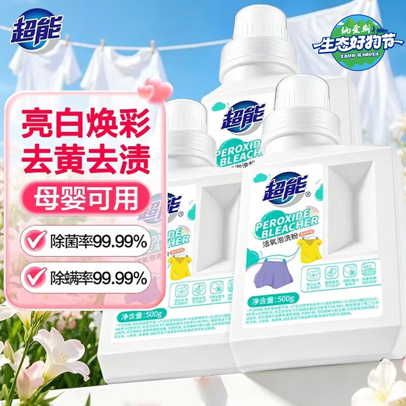 39元 超能 活氧香氛泡洗粉500g*3瓶领 