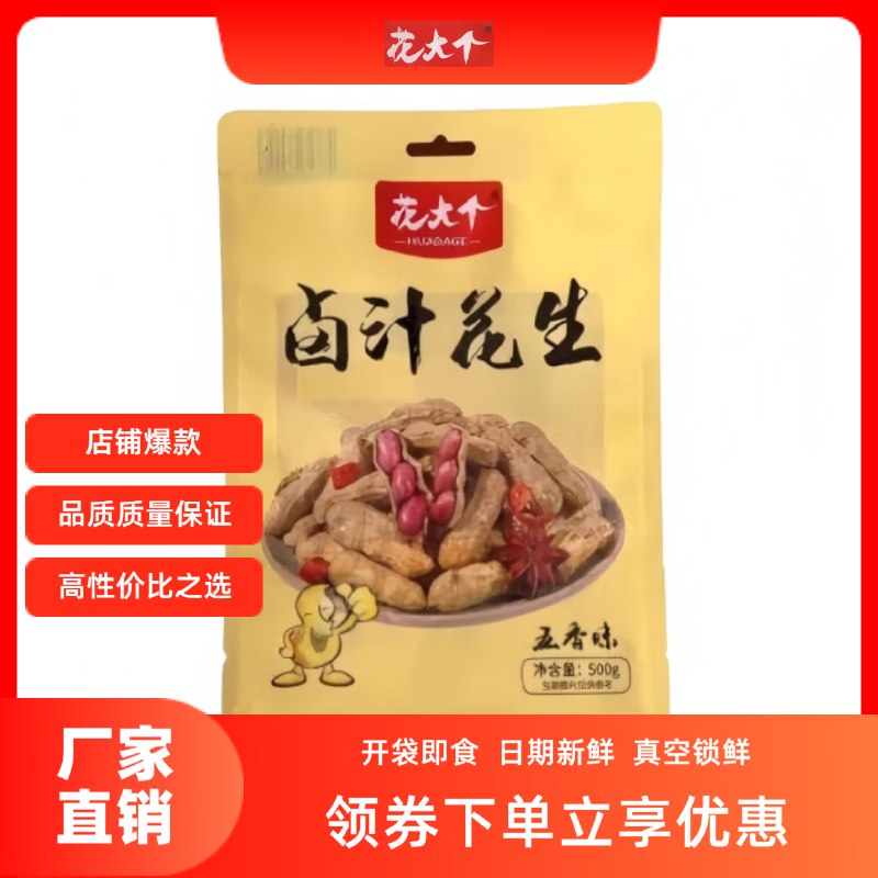 6.9元 花大个 卤汁花生五香味500g*2袋