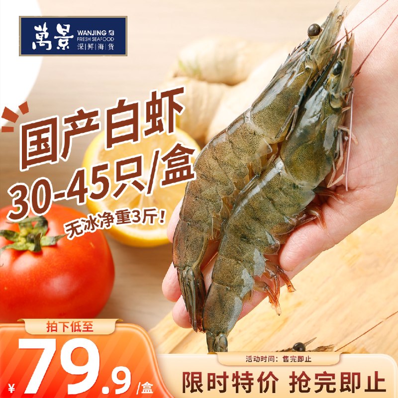 自营万景 北海鲜冻白虾 净3斤拍下79.9元，叠首购【76.9】