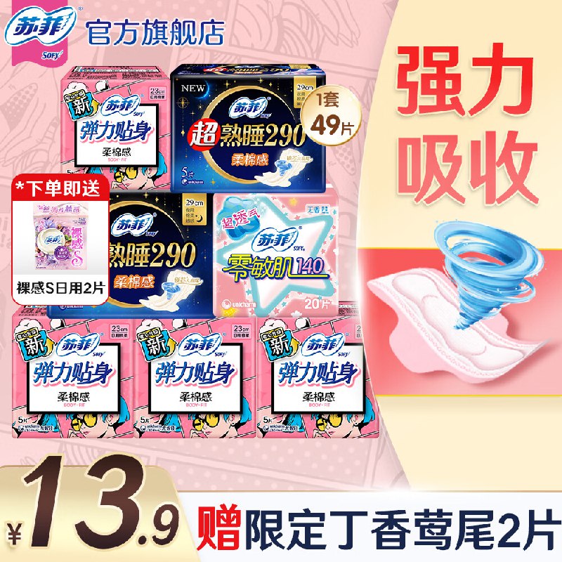 苏菲 日夜组合47片+赠丁香莺尾2片