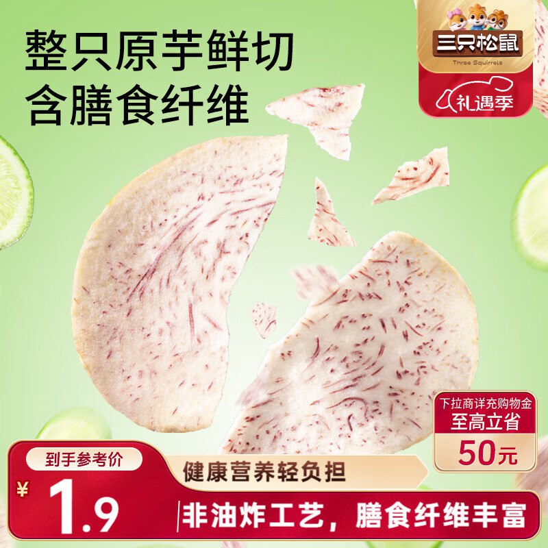 宁波 太原地区1.9元三只松鼠原切香芋片50g