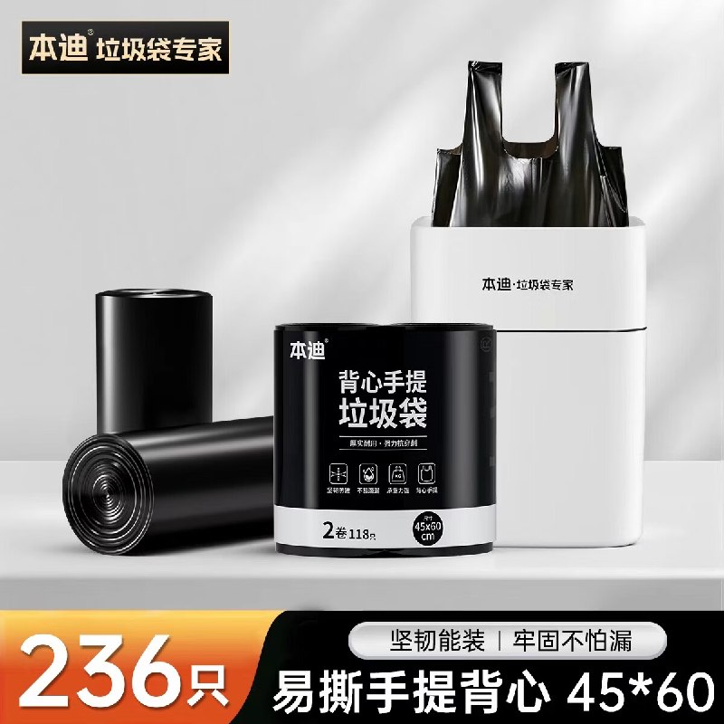 本迪 易撕手提背心垃圾袋 236只折0.04/只！！拍下【9.99元】领 