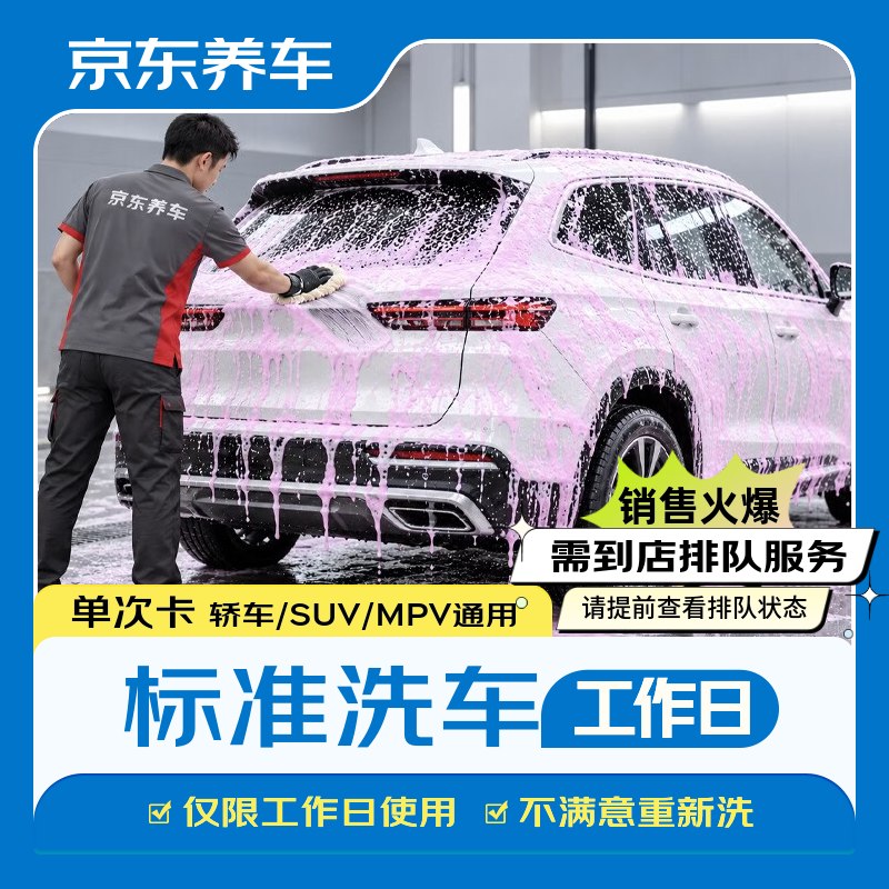 自营京东养车 标准洗车服务*单次APP自动叠9折消费卷付【7.1元】限工作日 轿车/SUV/MPV通用！！
