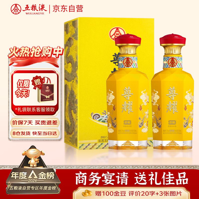 自营五粮液白酒合集159元 尊耀黄龙礼盒 52度500ML*2瓶