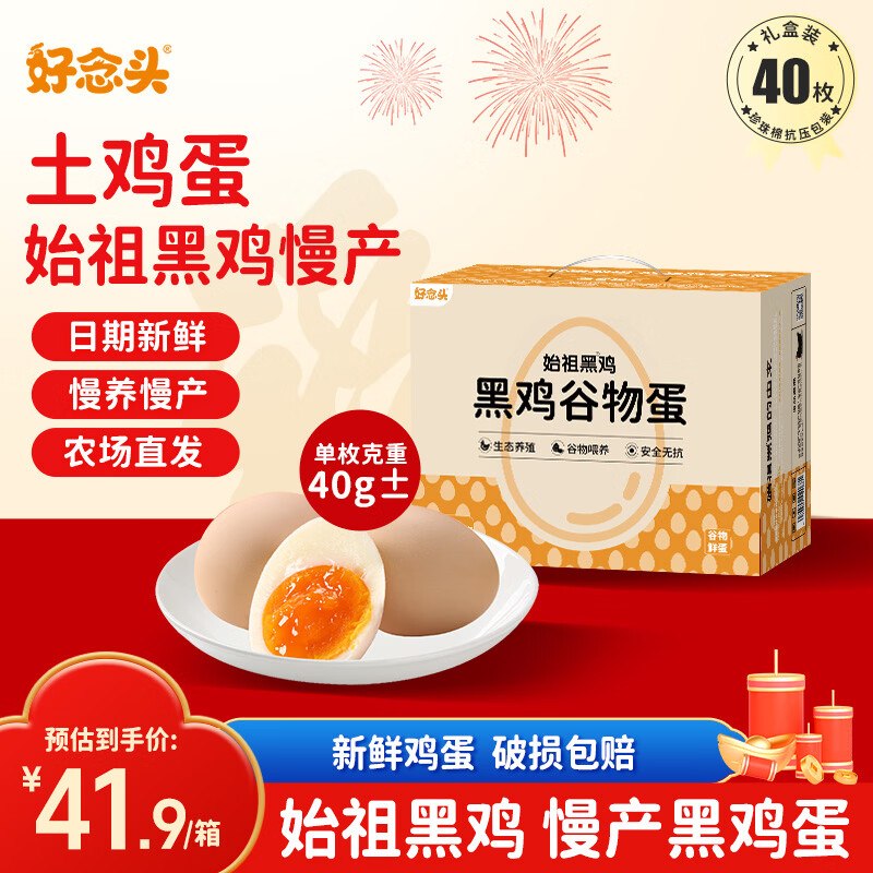 34.9元 好念头 黑鸡谷物蛋 40枚领 