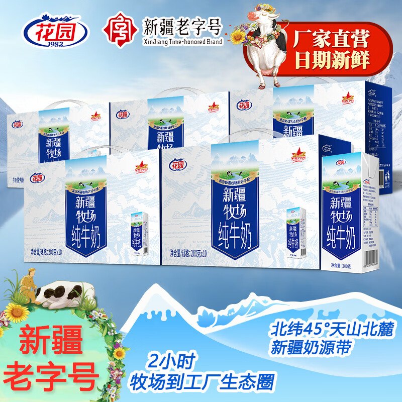 17.98/箱！花园 新疆牧场纯牛奶拍下【89.9元】得200g*10盒*5箱领 
