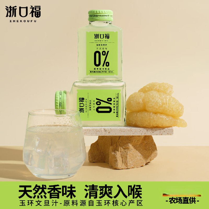 浙口福 浙口福玉环文旦汁果汁2瓶5首单，凑后【9.48】返9卡