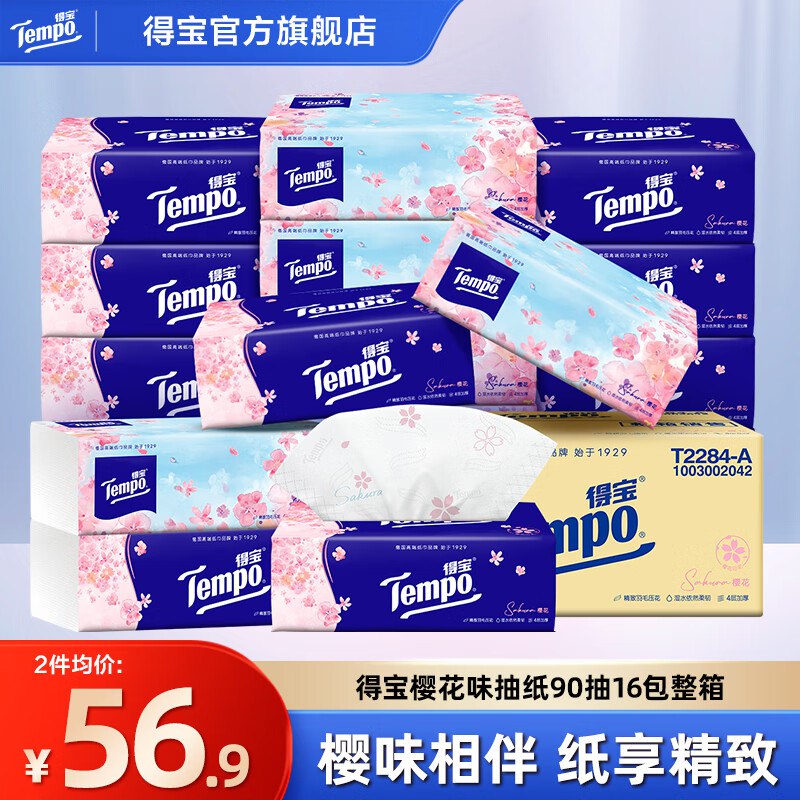 得宝 樱花香抽纸 4层 90抽*16包