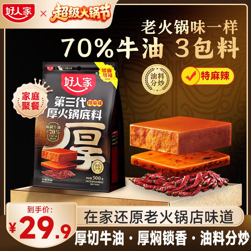 好人家 第三代火锅底料厚切牛油500g拍下【24.9元】，反3元超市卡