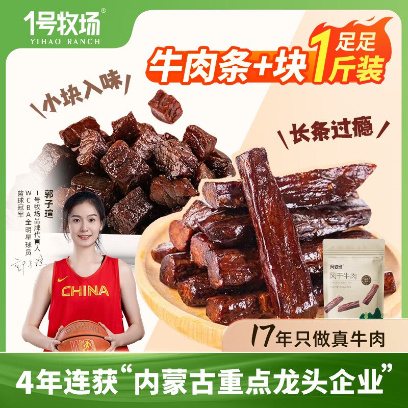 59.9元！1号牧场 风干牛肉组合500g领 