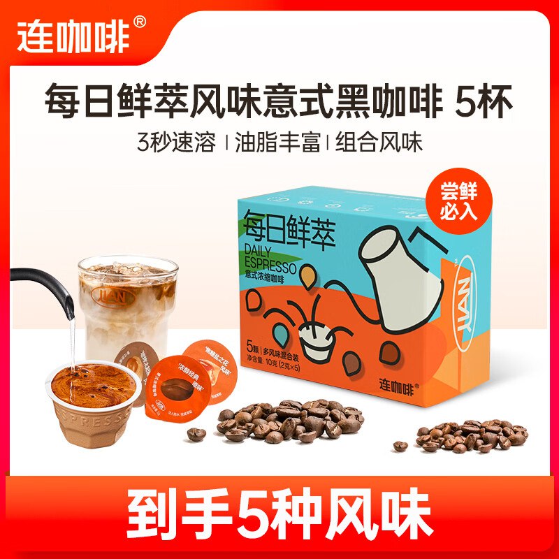 连咖啡速溶合集！！①每日鲜萃意式浓缩黑咖啡折6.6/件！任拍3件【19.9元】