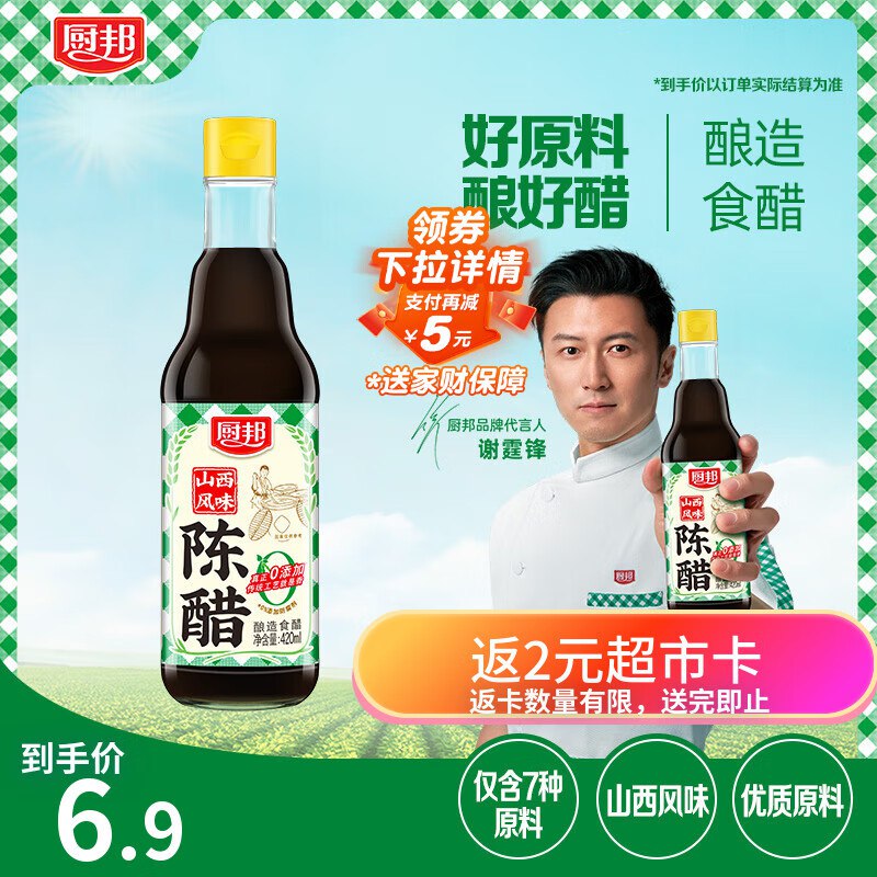 砸1券，2首单拍下3.9亓，返2超市卡厨邦山西陈醋420ml
